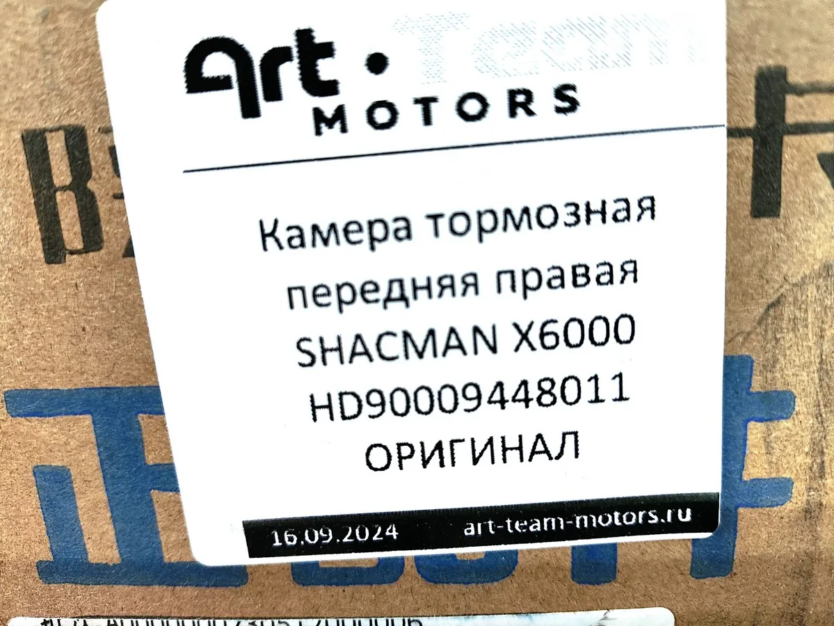 HD90009448011 - Камера тормозная передняя правая SHACMAN X6000 ОРИГИНАЛ