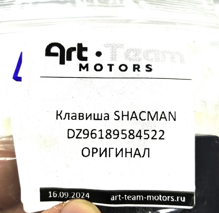 DZ96189584522 - Клавиша SHACMAN ОРИГИНАЛ