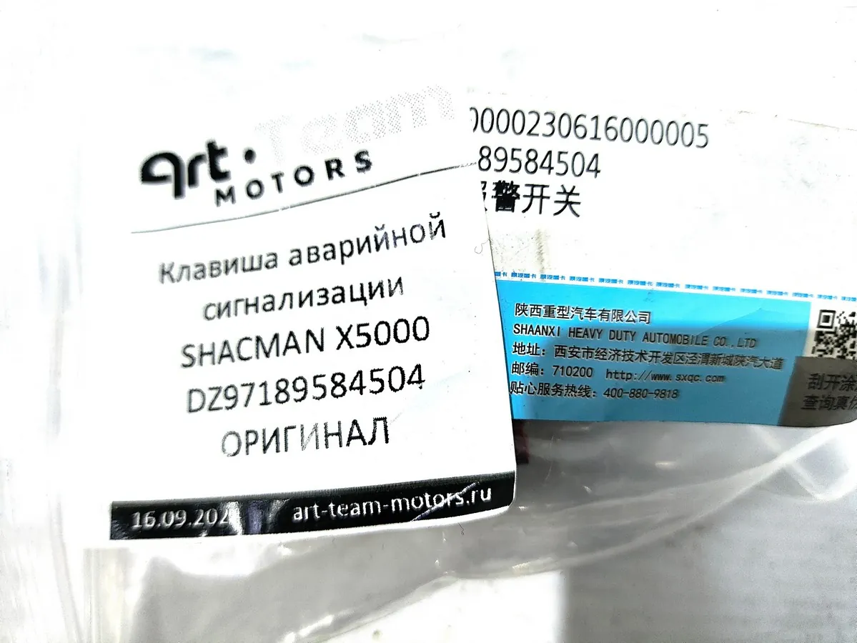 DZ97189584504 - Клавиша аварийной сигнализации SHACMAN X5000 ОРИГИНАЛ