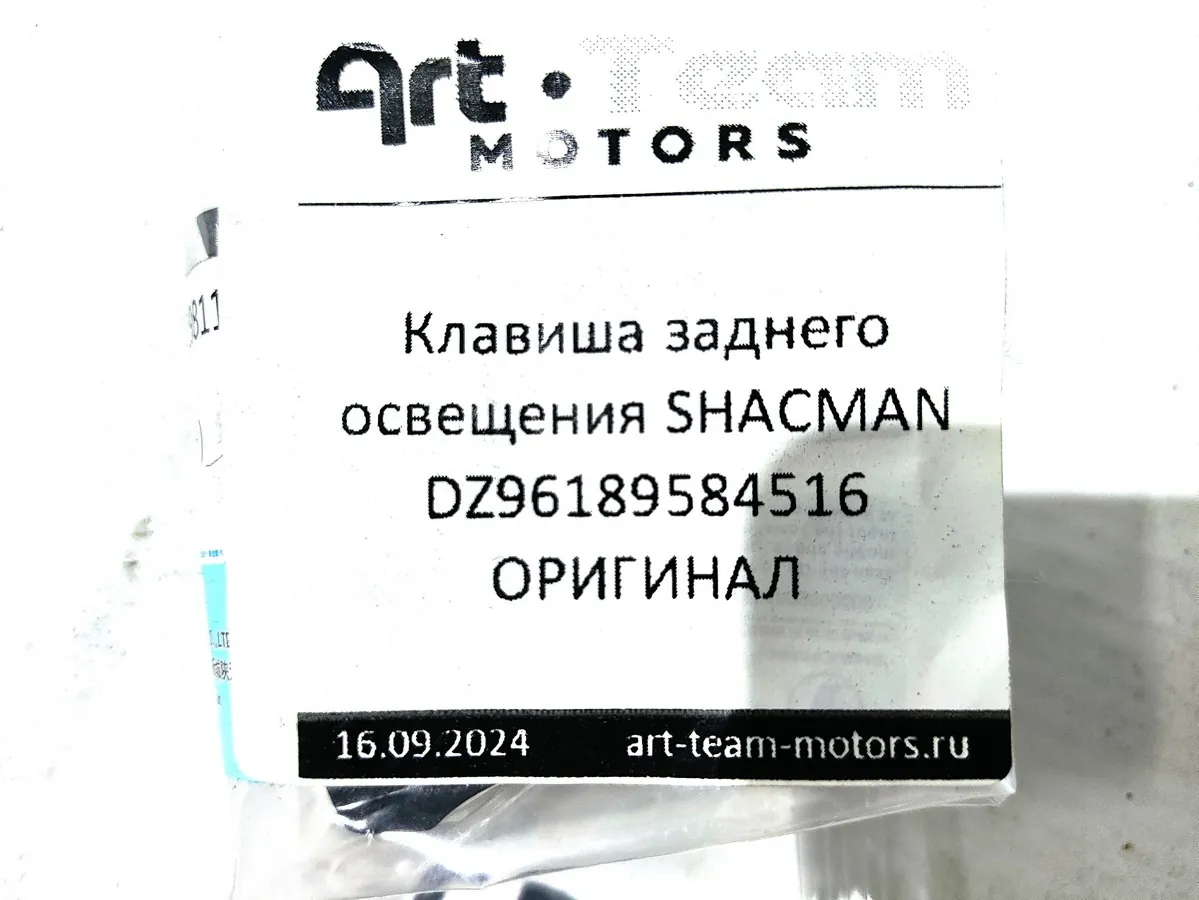 DZ96189584516 - Клавиша заднего освещения SHACMAN ОРИГИНАЛ