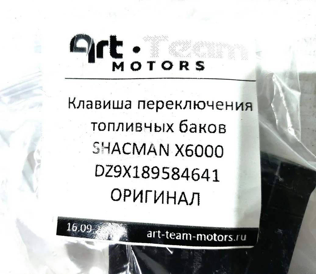 DZ9X189584641 - Клавиша переключения топливных баков SHACMAN X6000 ОРИГИНАЛ