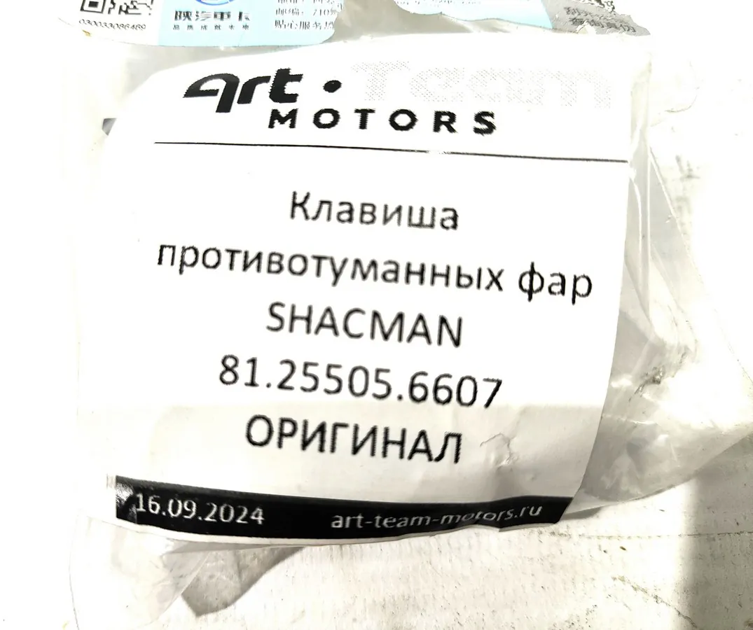 81.25505.6607/81255056607 - Клавиша противотуманных фар SHACMAN ОРИГИНАЛ