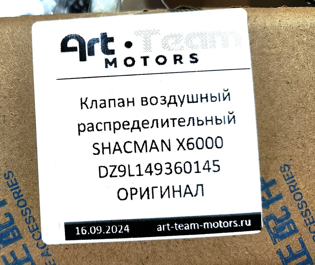 DZ9L149360145 - Клапан воздушный распределительный SHACMAN X6000 ОРИГИНАЛ