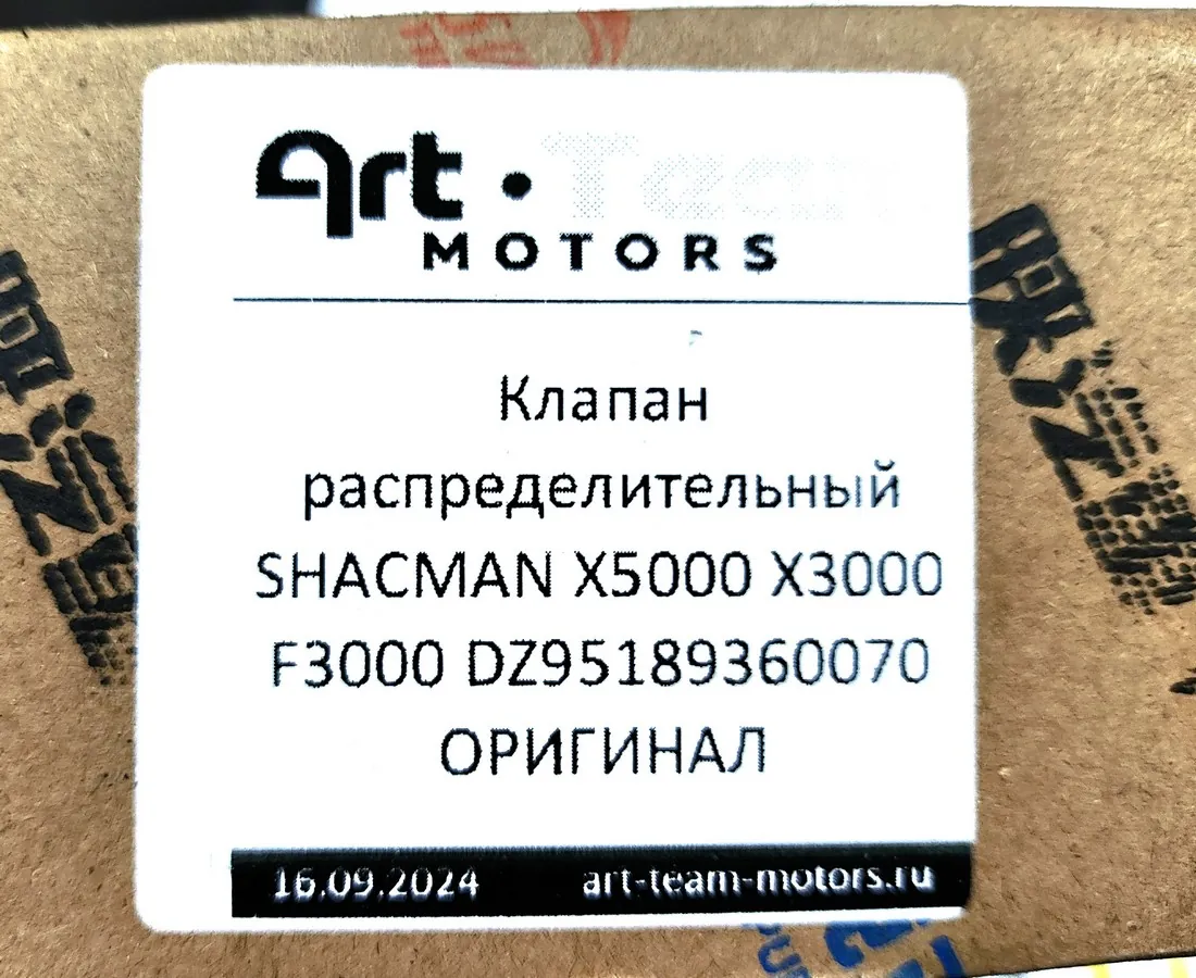 DZ95189360070 - Клапан распределительный SHACMAN X5000 X3000 F3000 ОРИГИНАЛ