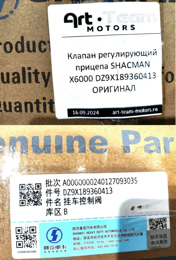 DZ9X189360413 - Клапан регулирующий прицепа SHACMAN X6000 ОРИГИНАЛ