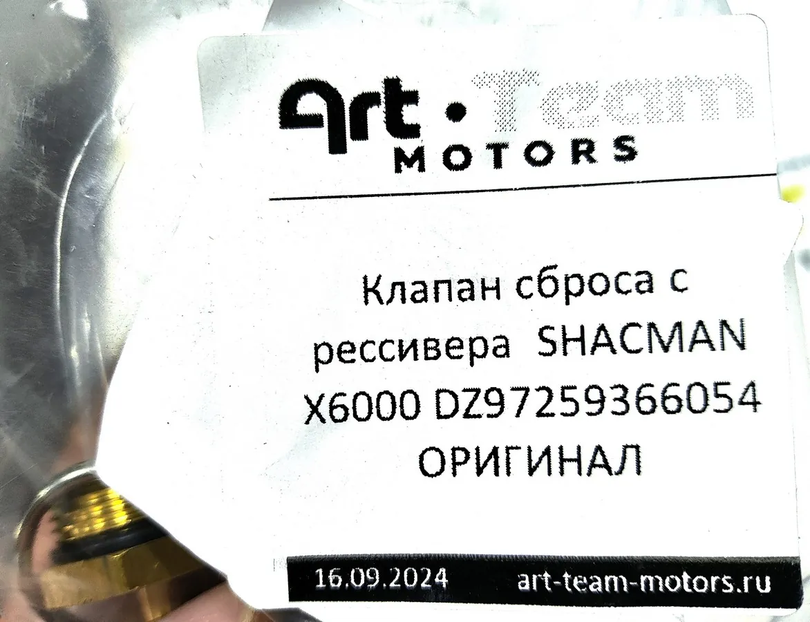 DZ97259366054 - Клапан сброса с рессивера SHACMAN X6000 ОРИГИНАЛ