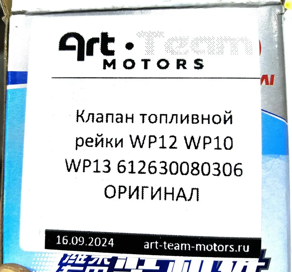 612630080306 - Клапан топливной рейки WP12 WP10 WP13 ОРИГИНАЛ