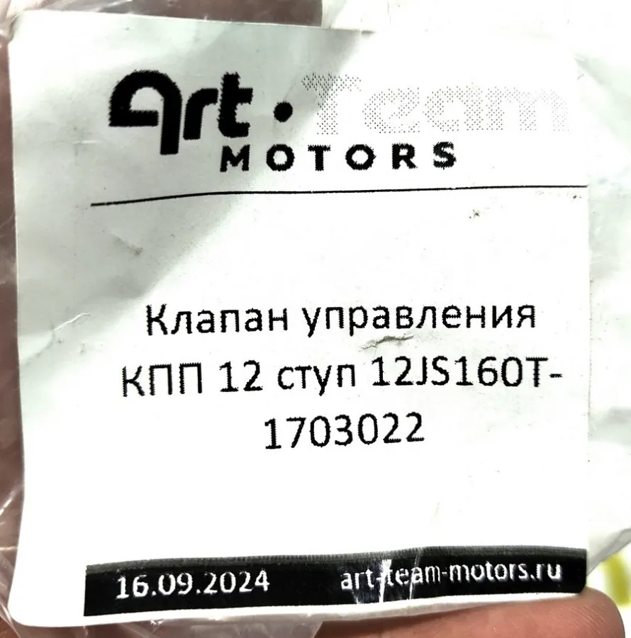 12JS160T-1703022 - Клапан управления КПП 12 ступ 12JS160T-1703022