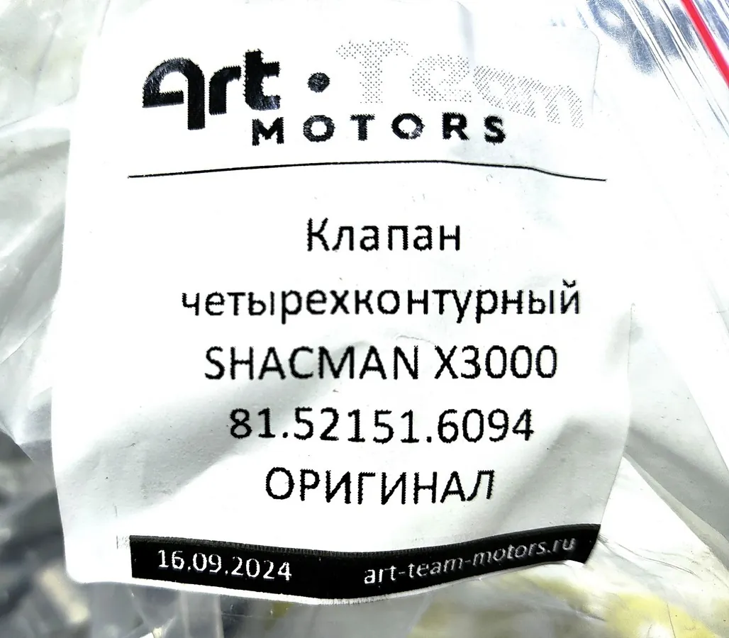 81.52151.6094/81521516094 - Клапан четырехконтурный SHACMAN X3000 ОРИГИНАЛ