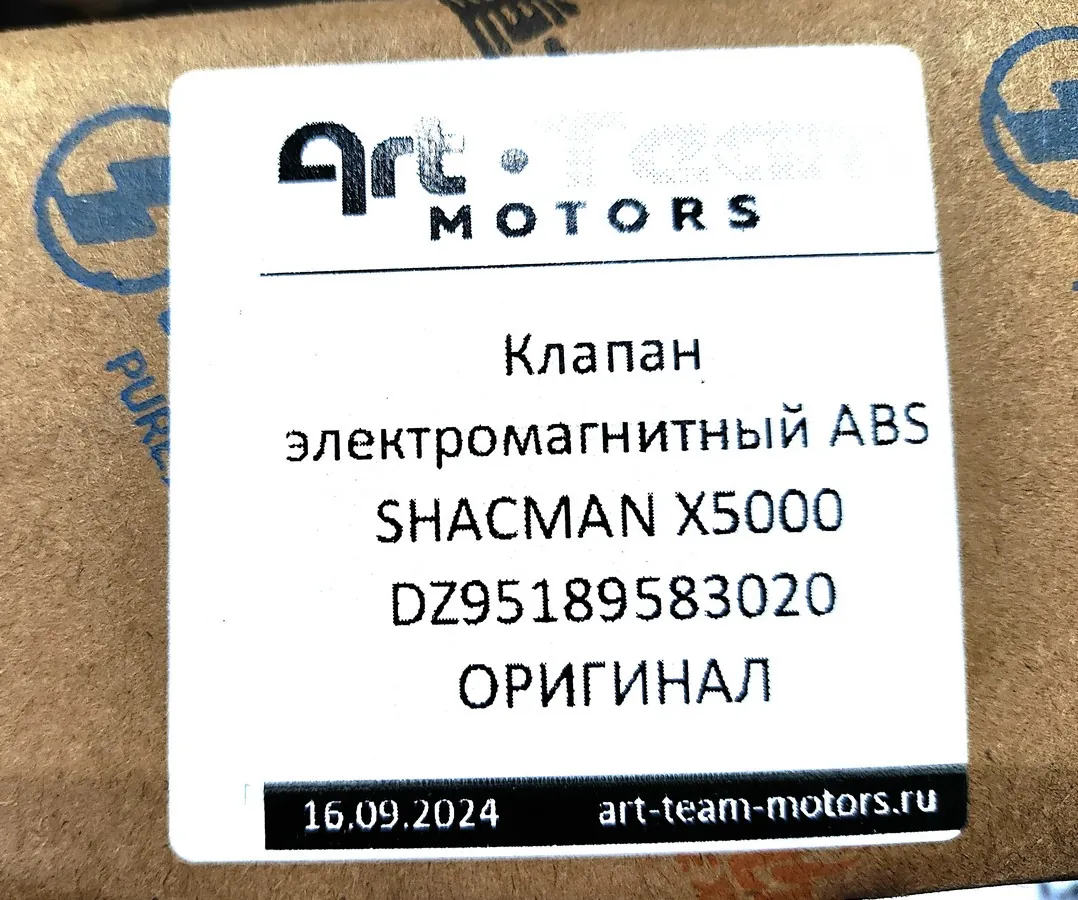 DZ95189583020 - Клапан электромагнитный ABS SHACMAN X5000 ОРИГИНАЛ