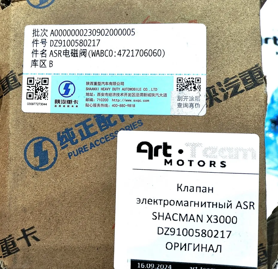 DZ9100580217 - Клапан электромагнитный ASR SHACMAN X3000 ОРИГИНАЛ