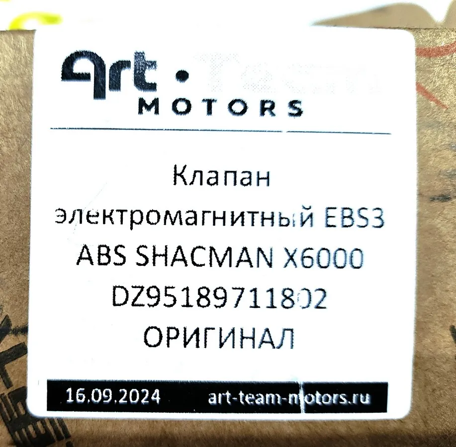 DZ95189711802 - Клапан электромагнитный EBS3 ABS SHACMAN X6000 ОРИГИНАЛ