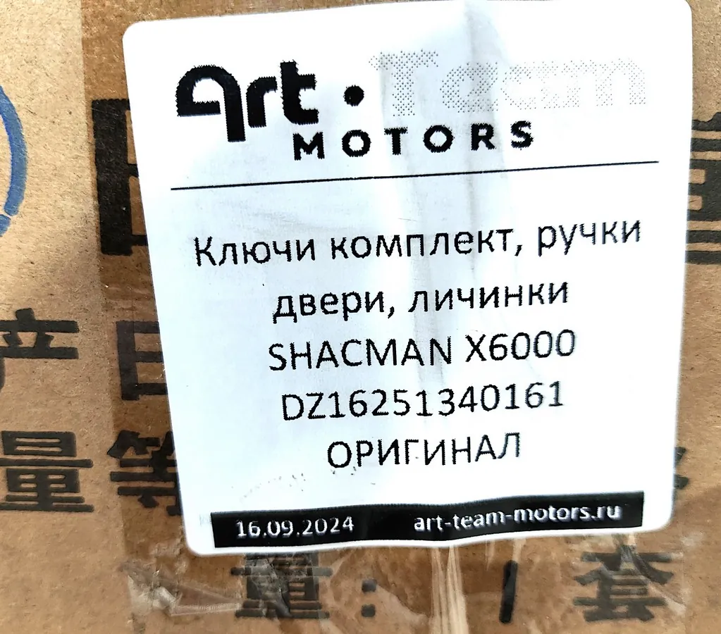 DZ16251340161 - Ключи комплект, ручки двери, личинки SHACMAN X6000 ОРИГИНАЛ