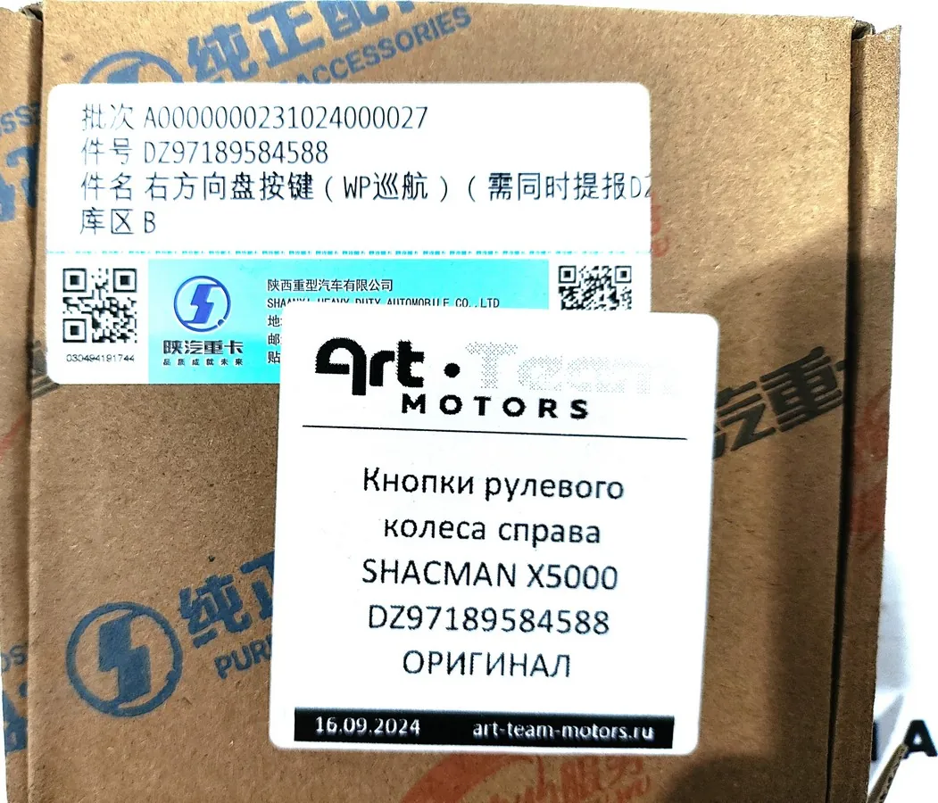 DZ97189584588 - Кнопки рулевого колеса справа SHACMAN X5000 ОРИГИНАЛ