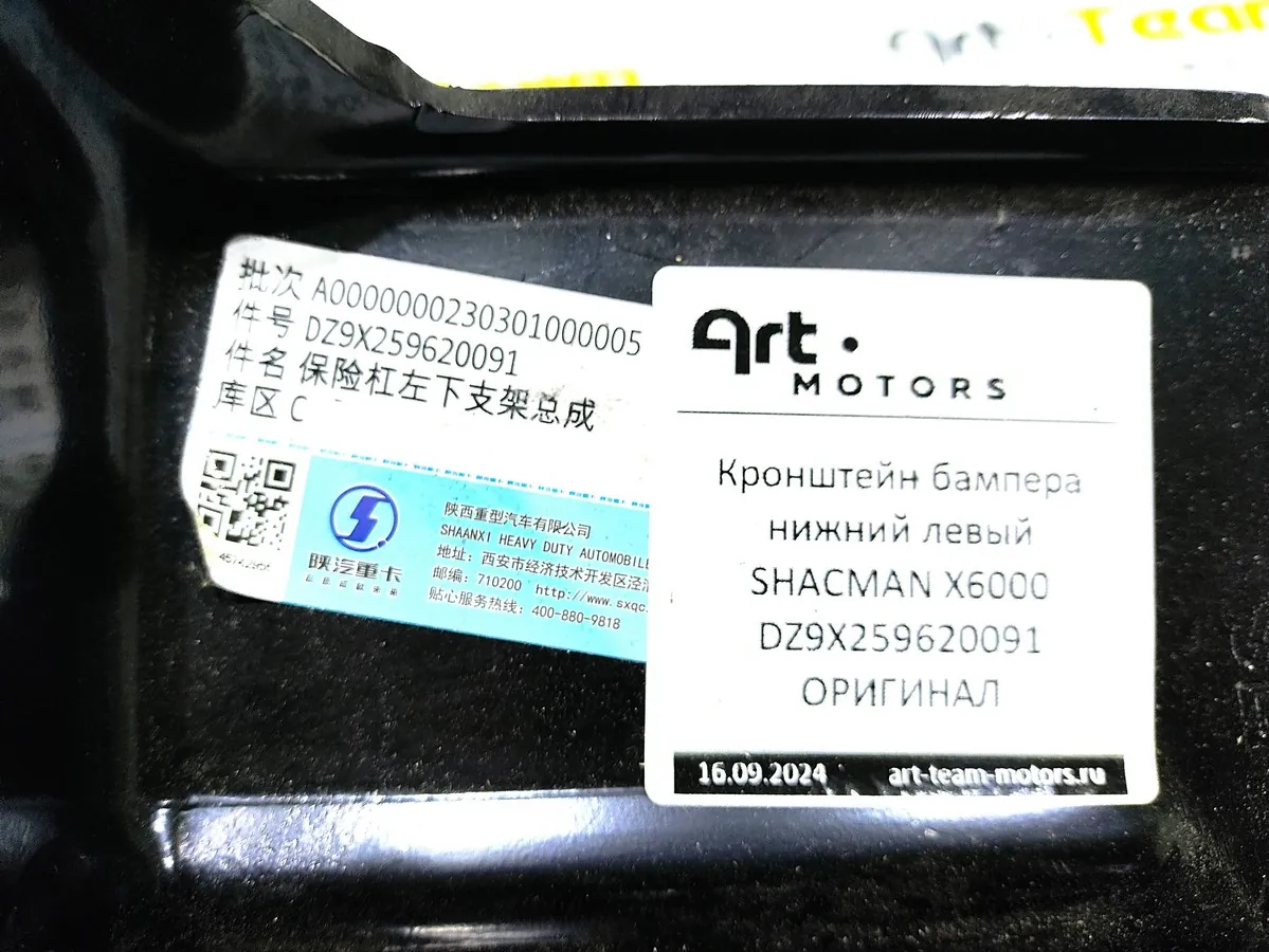 DZ9X259620091 - Кронштейн бампера нижний левый SHACMAN X6000 ОРИГИНАЛ