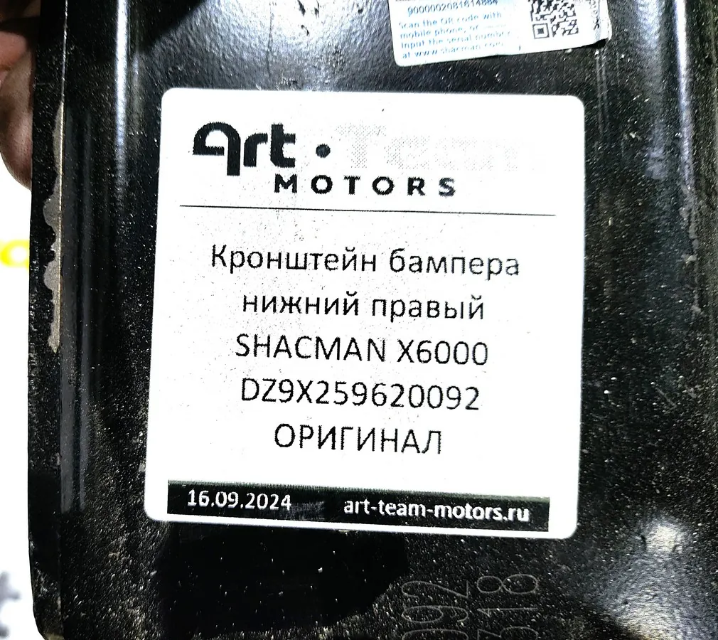 DZ9X259620092 - Кронштейн бампера нижний правый SHACMAN X6000 ОРИГИНАЛ