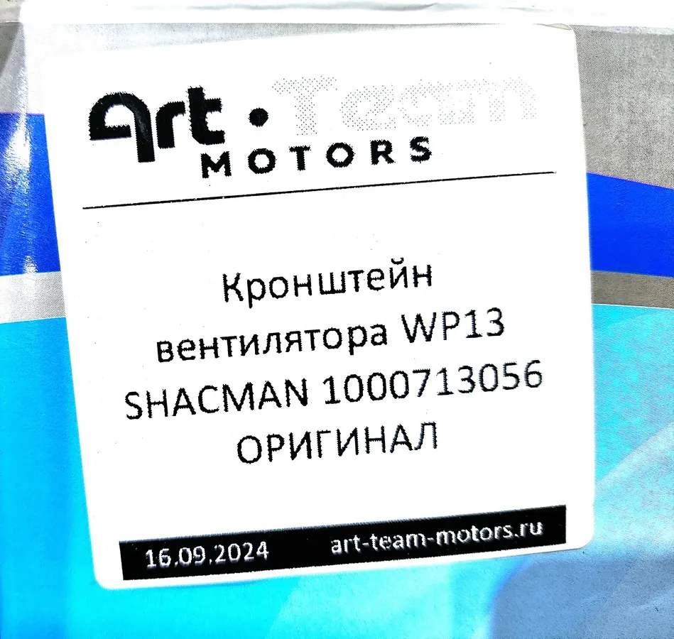 1000713056 - Кронштейн вентилятора WP13 SHACMAN ОРИГИНАЛ