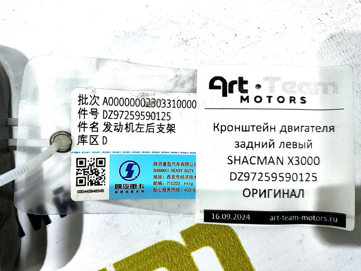 DZ97259590125 - Кронштейн двигателя задний левый SHACMAN X3000 ОРИГИНАЛ