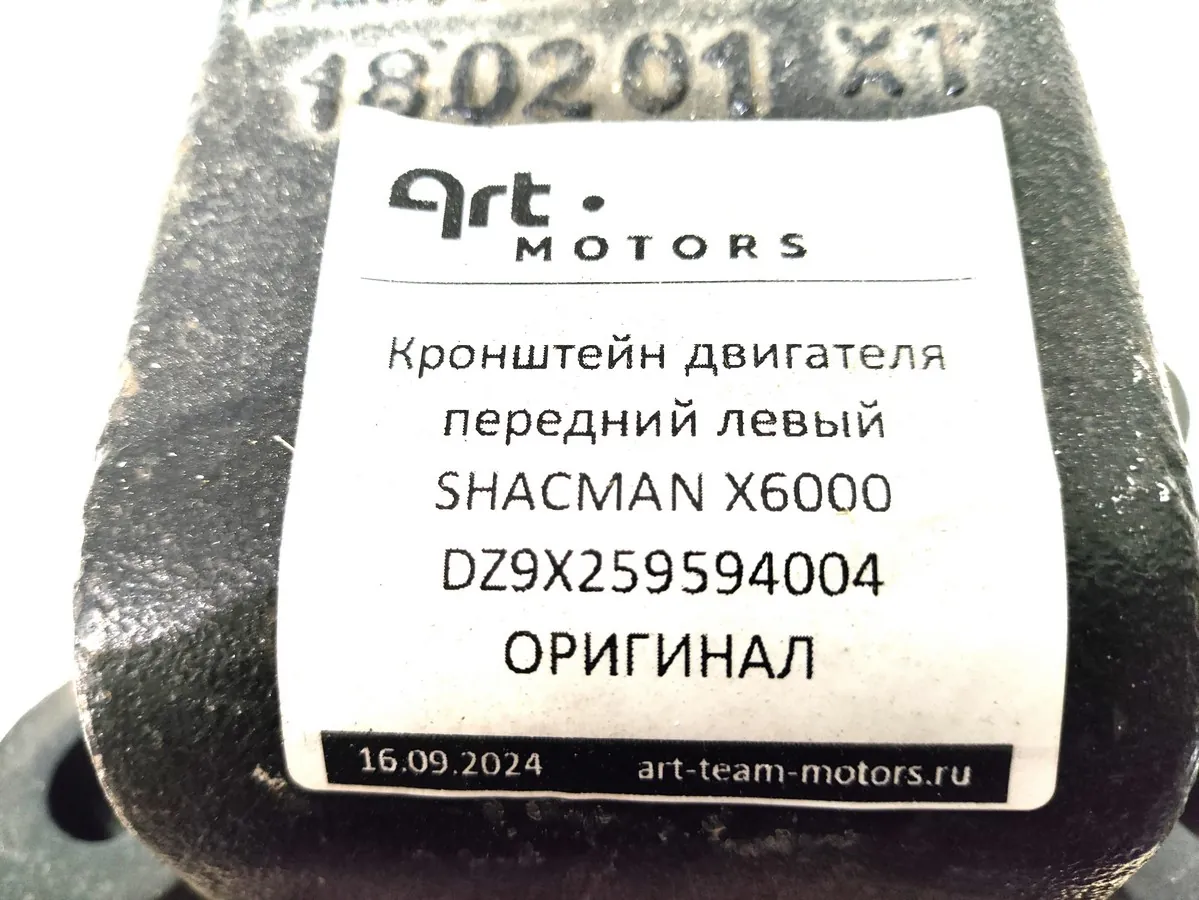 DZ9X259594004 - Кронштейн двигателя передний левый SHACMAN X6000 ОРИГИНАЛ