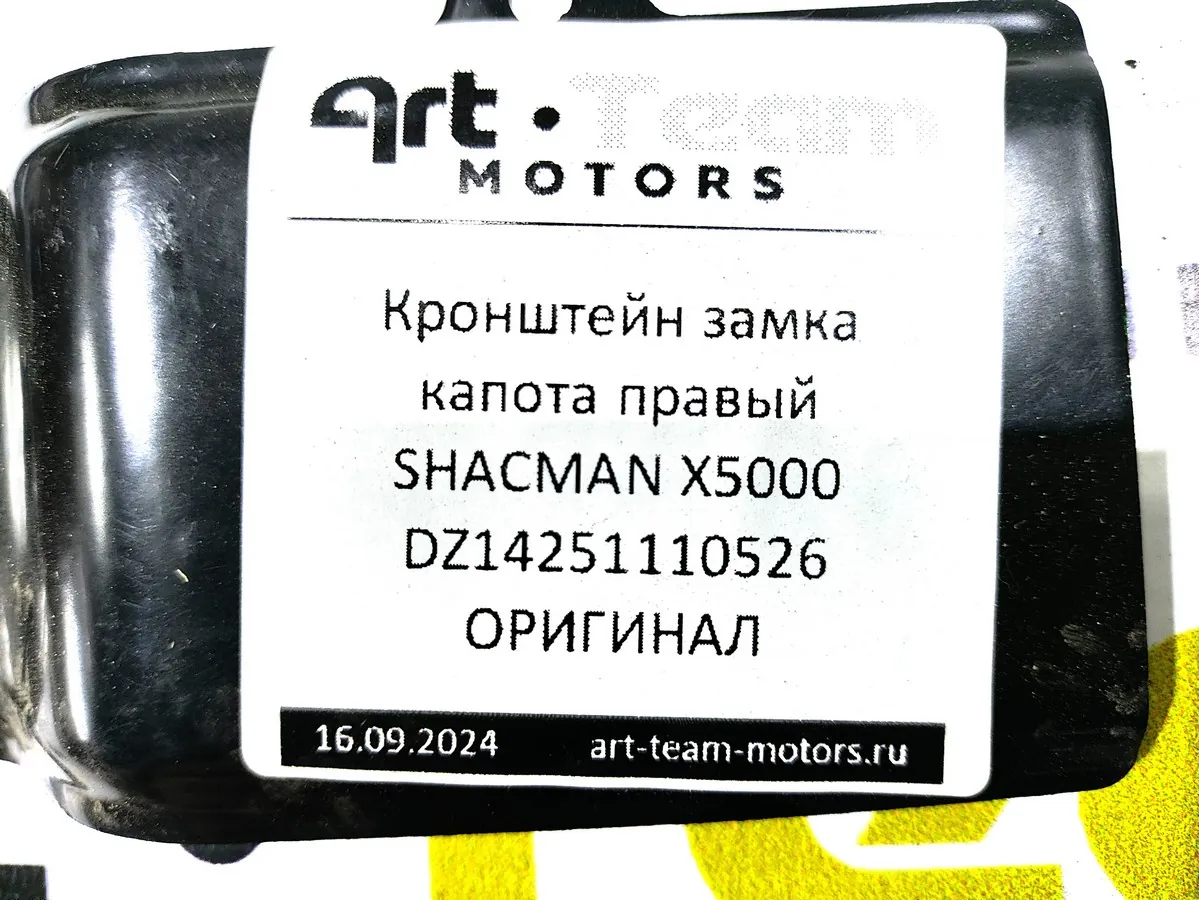 DZ14251110526 - Кронштейн замка капота правый SHACMAN X5000 ОРИГИНАЛ