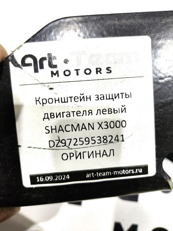 DZ97259538241 - Кронштейн защиты двигателя левый SHACMAN X3000 ОРИГИНАЛ