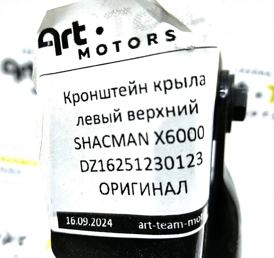 DZ16251230123 - Кронштейн крыла левый верхний SHACMAN X6000 ОРИГИНАЛ