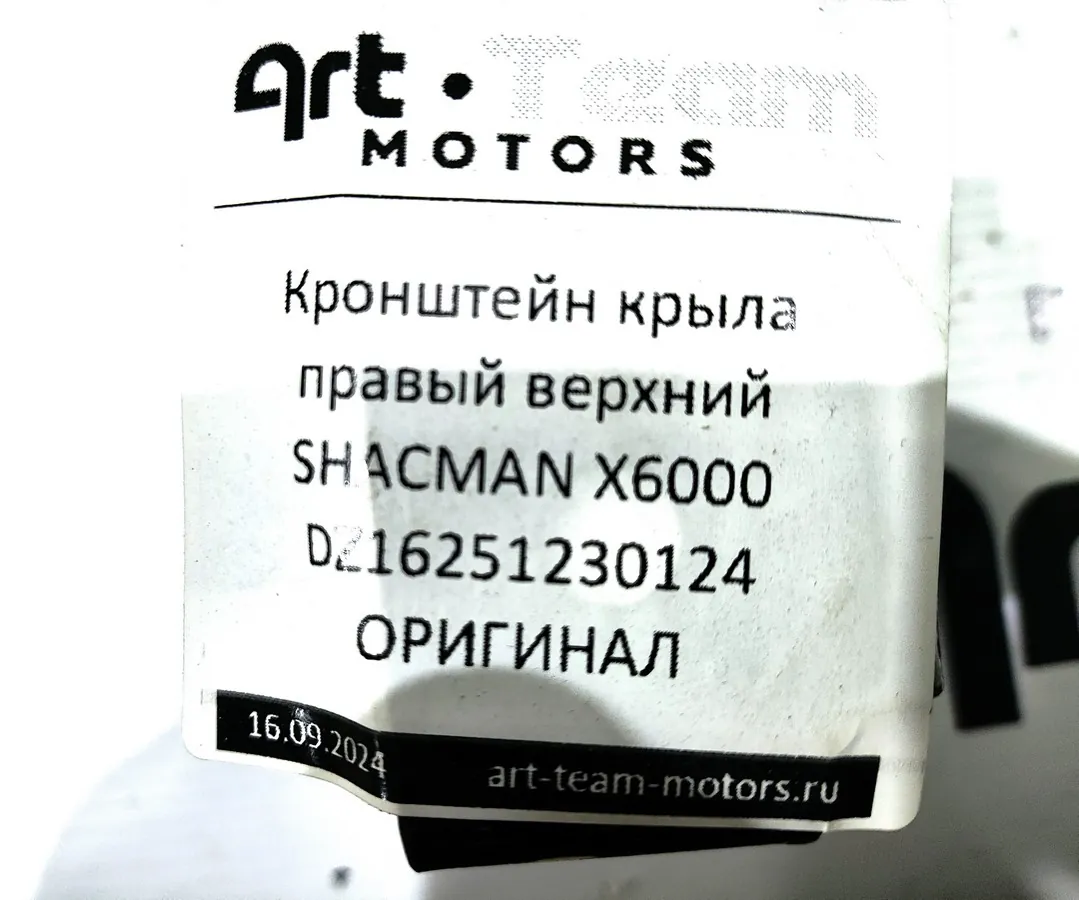 DZ16251230124 - Кронштейн крыла правый верхний SHACMAN X6000 ОРИГИНАЛ