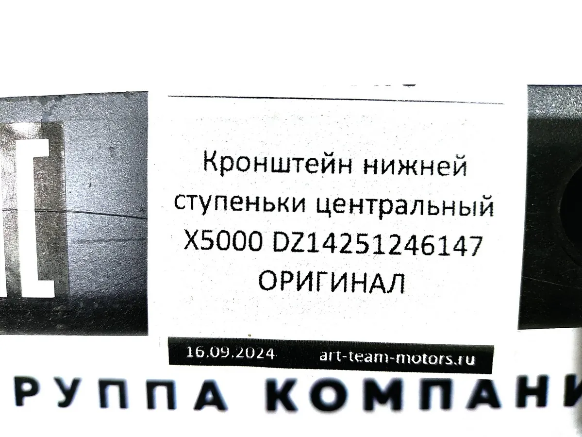DZ14251246147 - Кронштейн нижней ступеньки центральный X5000 ОРИГИНАЛ