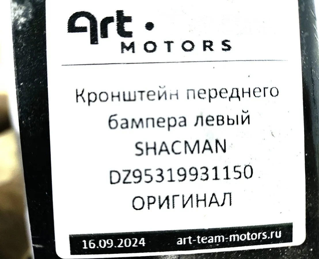 DZ95319931150 - Кронштейн переднего бампера левый SHACMAN ОРИГИНАЛ