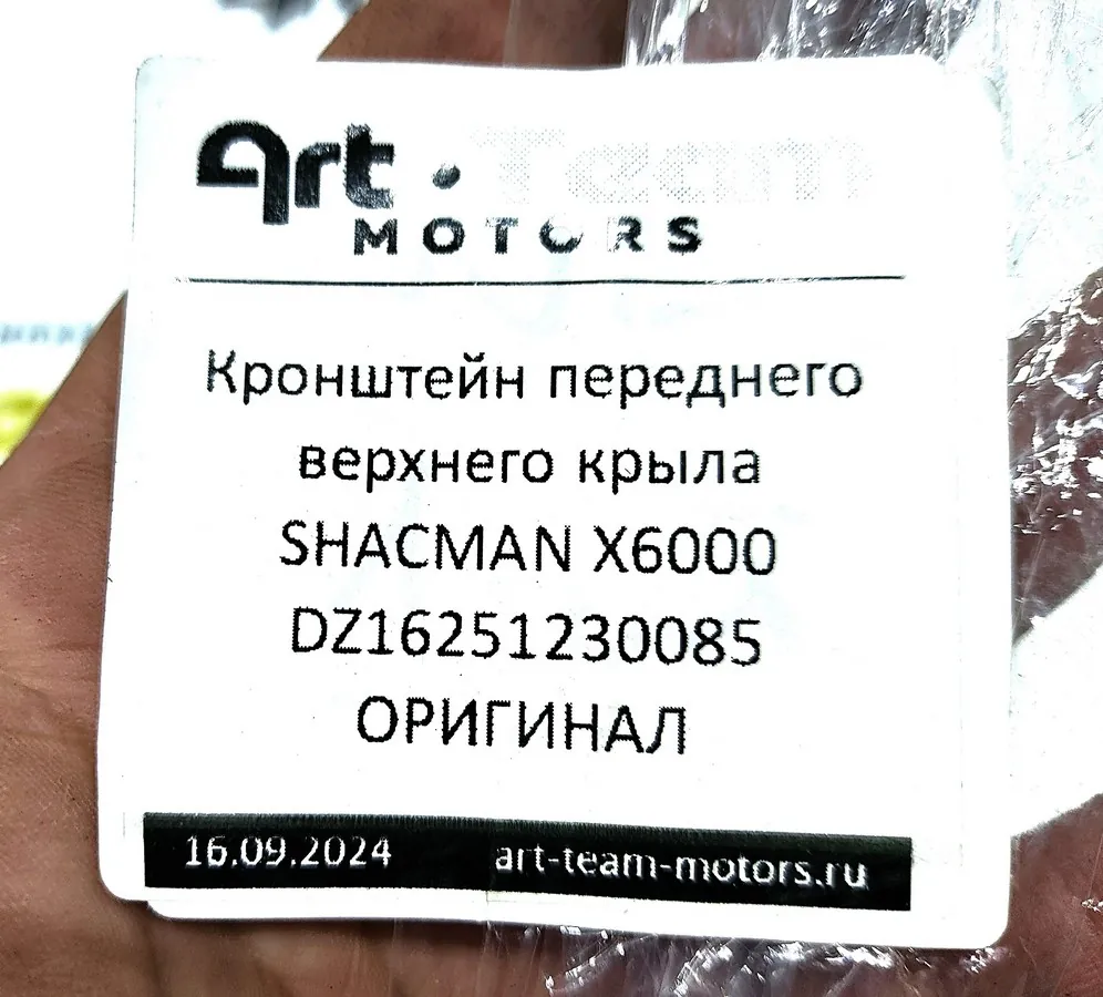 DZ16251230085 - Кронштейн переднего верхнего крыла SHACMAN X6000 ОРИГИНАЛ