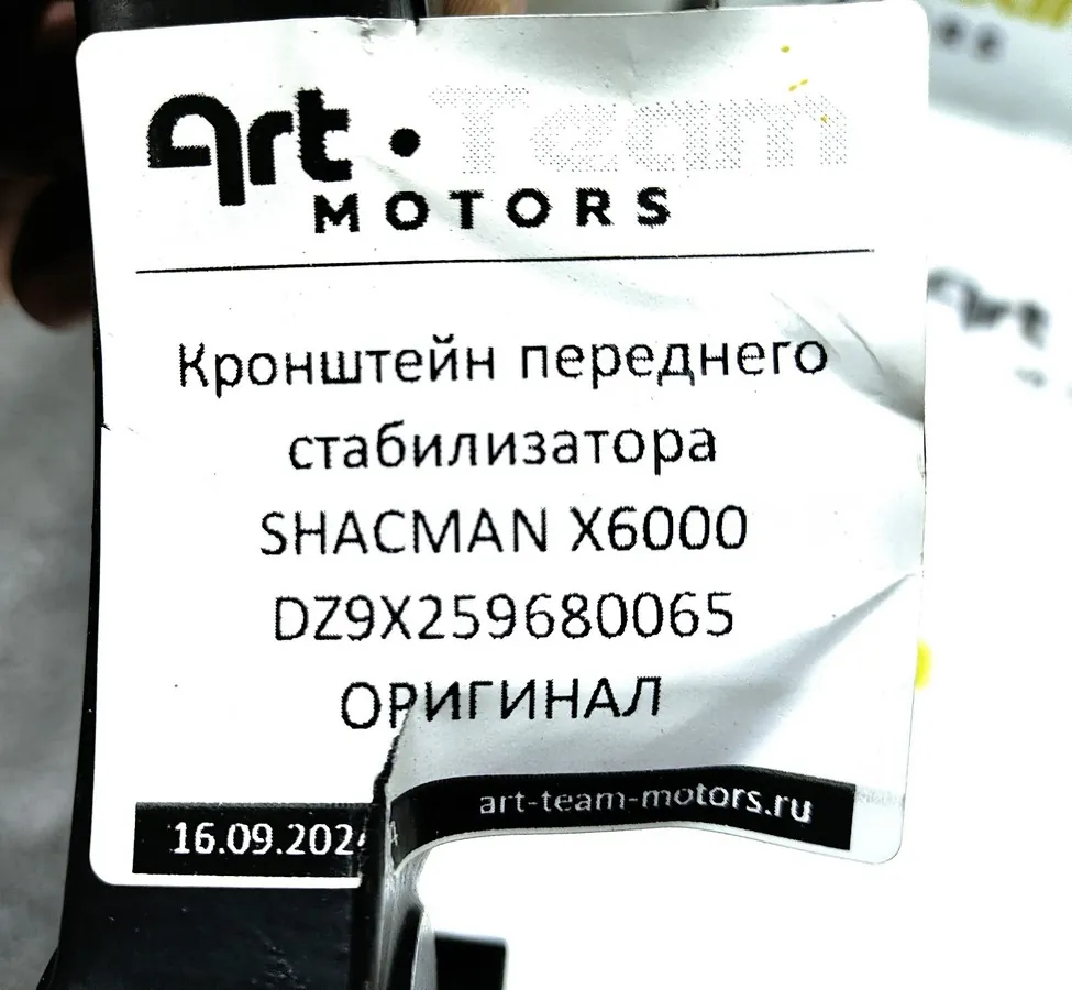 DZ9X259680065 - Кронштейн переднего стабилизатора SHACMAN X6000 ОРИГИНАЛ
