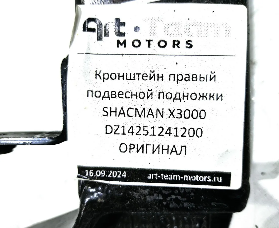 DZ14251241200 - Кронштейн правый подвесной подножки SHACMAN X3000 ОРИГИНАЛ