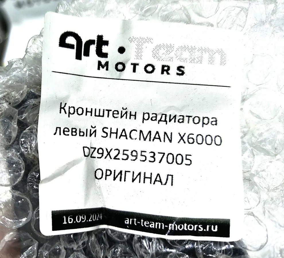 DZ9X259537005 - Кронштейн радиатора левый SHACMAN X6000 ОРИГИНАЛ