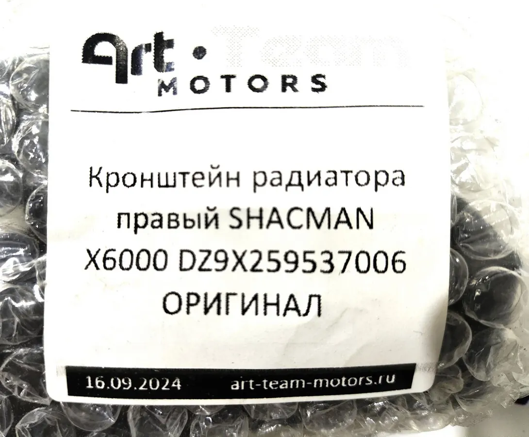 DZ9X259537006 - Кронштейн радиатора правый SHACMAN X6000 ОРИГИНАЛ