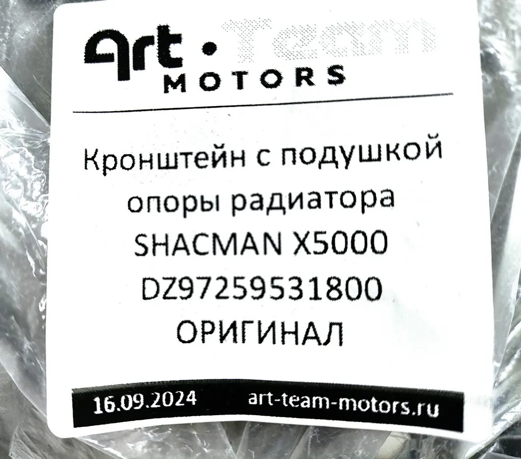 DZ97259531800 - Кронштейн с подушкой опоры радиатора SHACMAN X5000 ОРИГИНАЛ