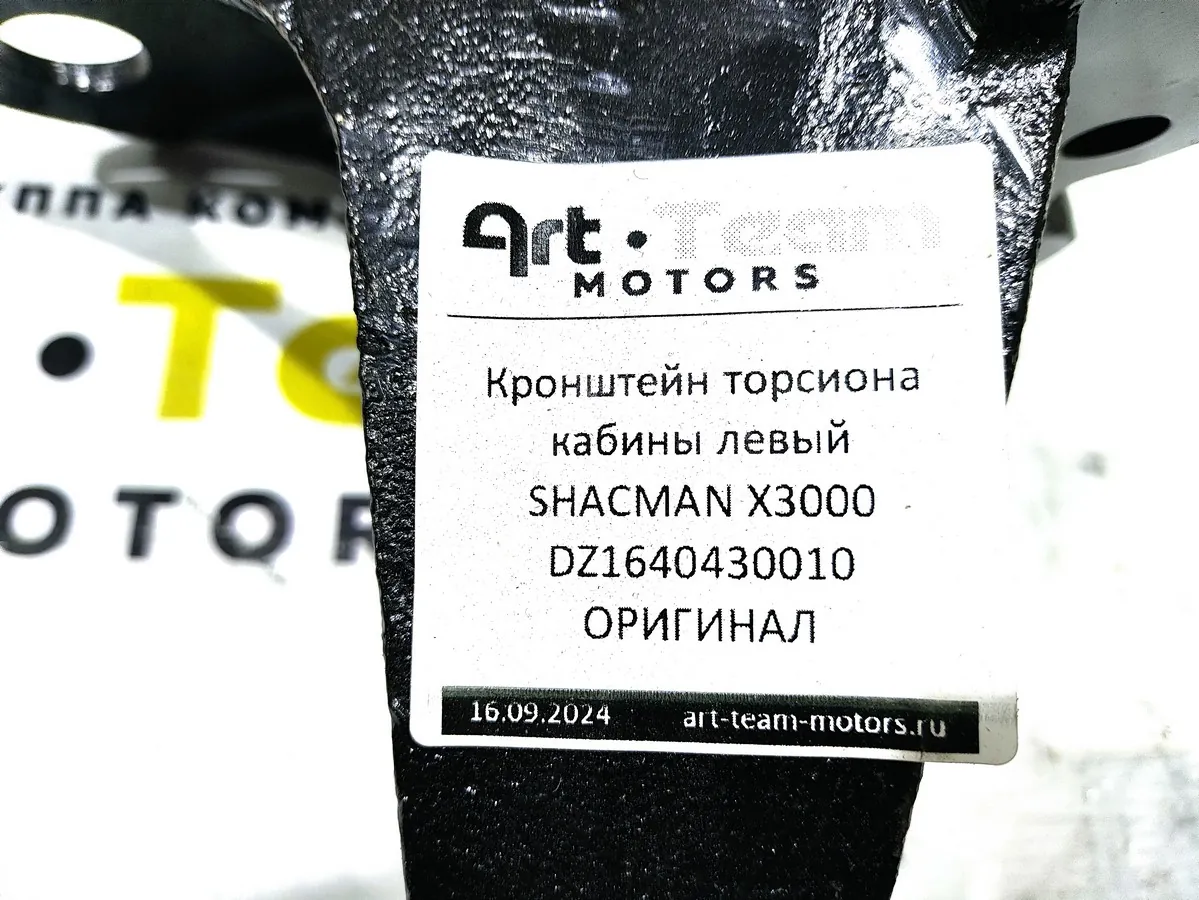 DZ1640430010 - Кронштейн торсиона кабины левый SHACMAN X3000 ОРИГИНАЛ