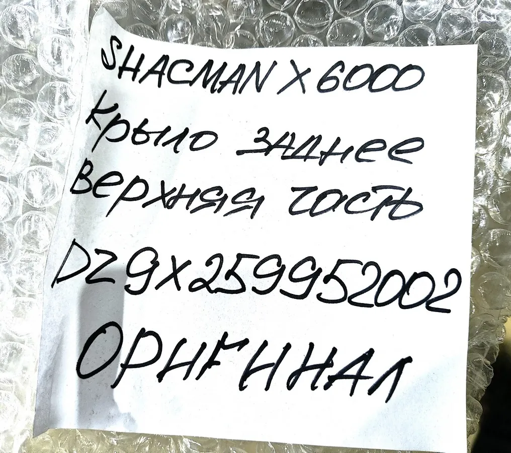 DZ9X259952002 - Крыло заднее верхняя часть SHACMAN X6000 ОРИГИНАЛ