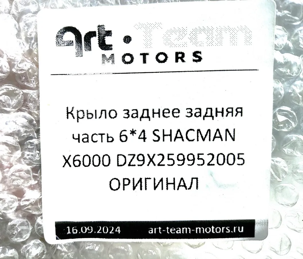 DZ9X259952005 - Крыло заднее задняя часть 6х4 SHACMAN X6000 ОРИГИНАЛ
