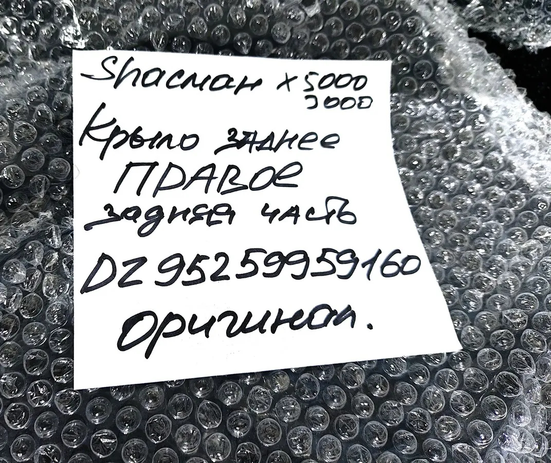 DZ95259959160 - Крыло заднее правое ср.мост задняя часть (тягач) SHACMAN X5000 X3000 ОРИГИНАЛ