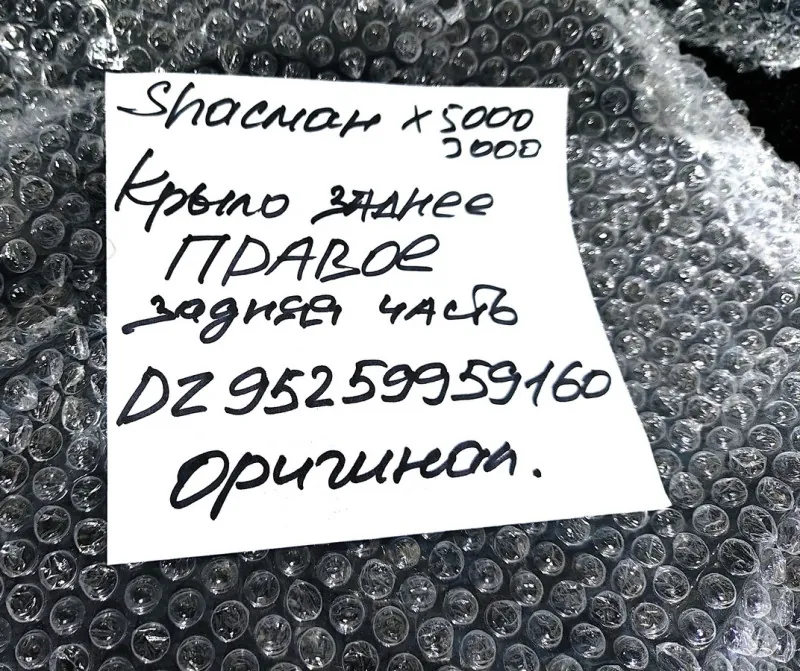 DZ95259959160 - Крыло заднее правое ср.мост задняя часть (тягач) SHACMAN X5000 X3000 ОРИГИНАЛ