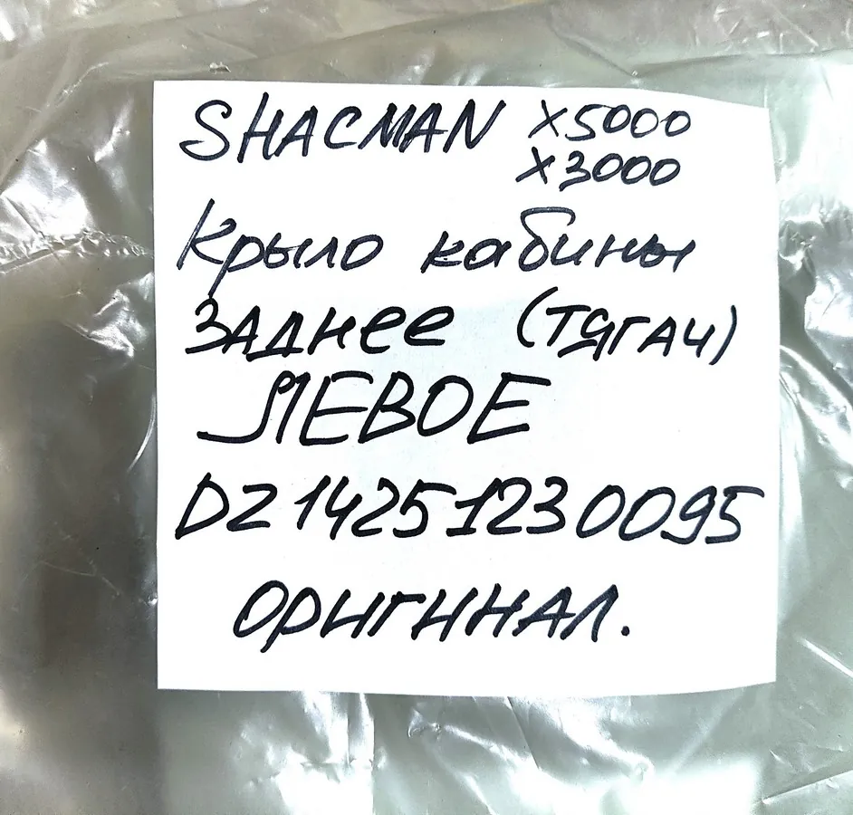 DZ14251230095 - Крыло кабины заднее левое тягач SHACMAN X5000 X3000 ОРИГИНАЛ