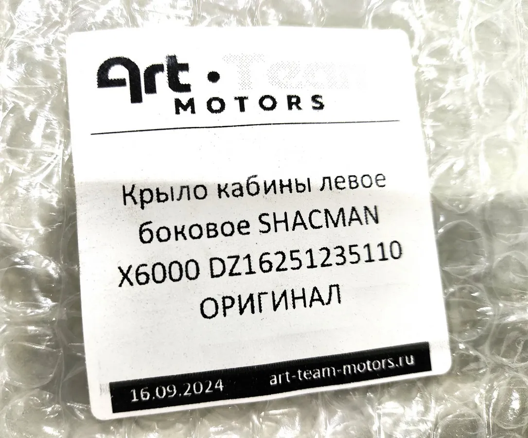 DZ16251235110 - Крыло кабины левое боковое SHACMAN X6000 ОРИГИНАЛ