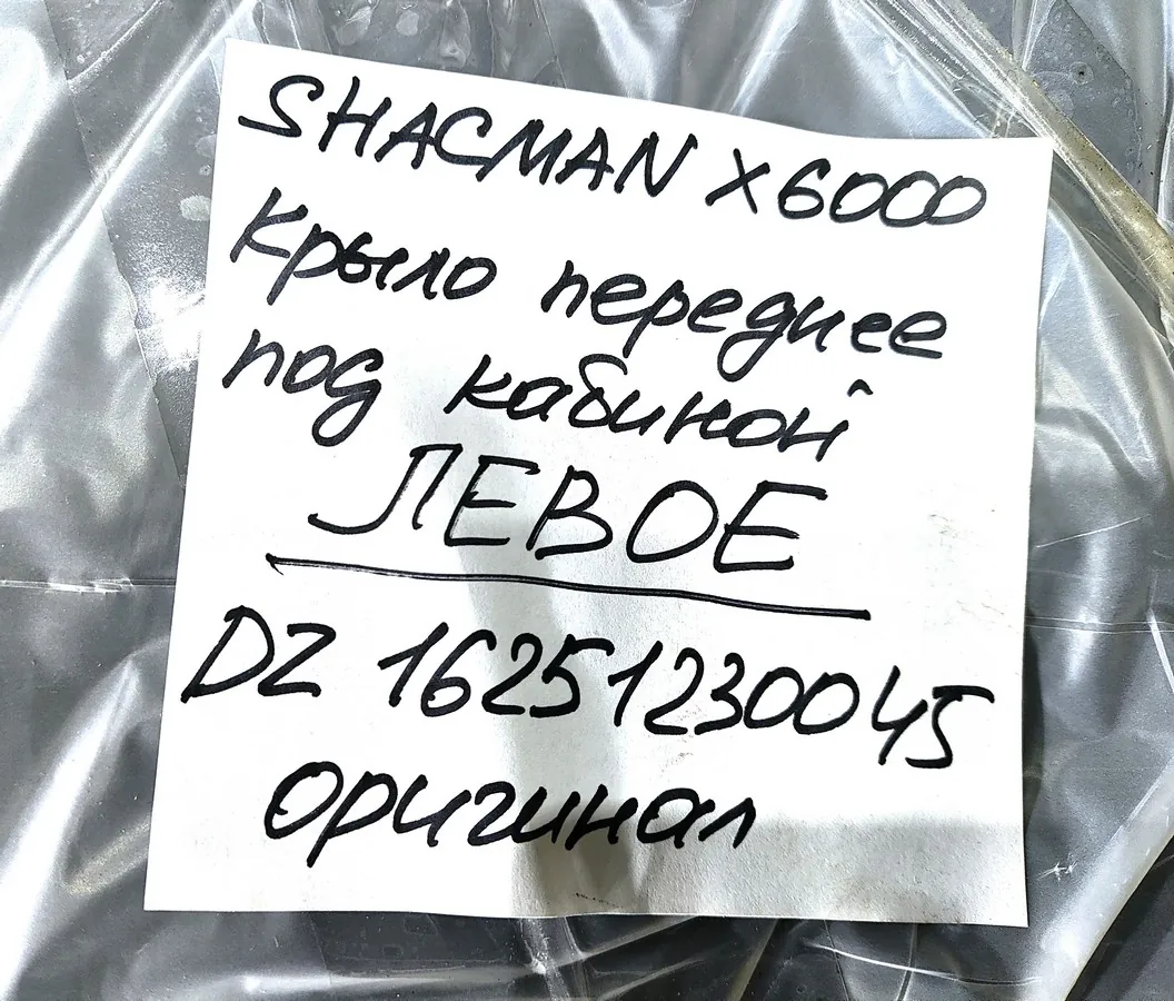 DZ16251230045 - Крыло переднее под кабиной левое SHACMAN X6000 ОРИГИНАЛ