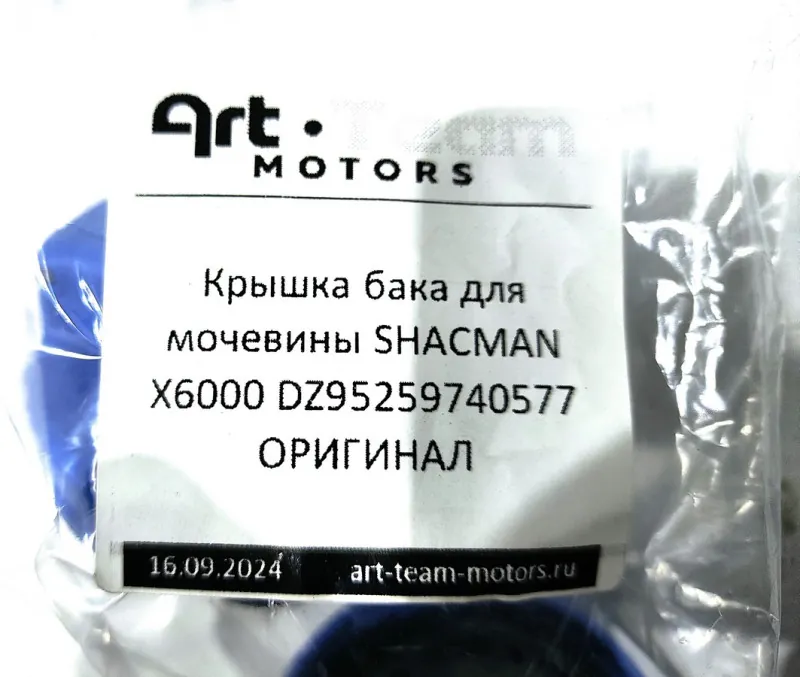 DZ95259740577 - Крышка бака для мочевины SHACMAN X6000 ОРИГИНАЛ