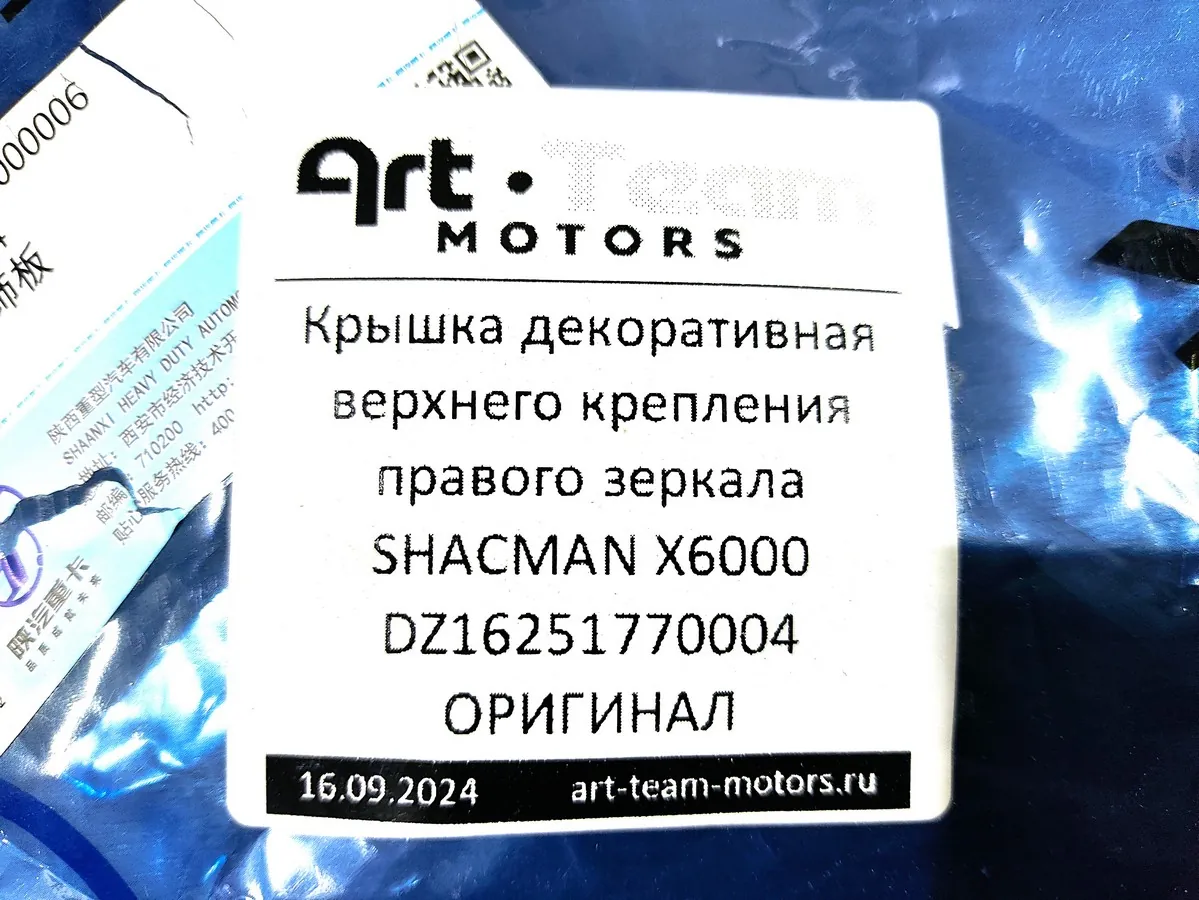 DZ16251770004 - Крышка декоративная верхнего крепления правого зеркала SHACMAN X6000 ОРИГИНАЛ