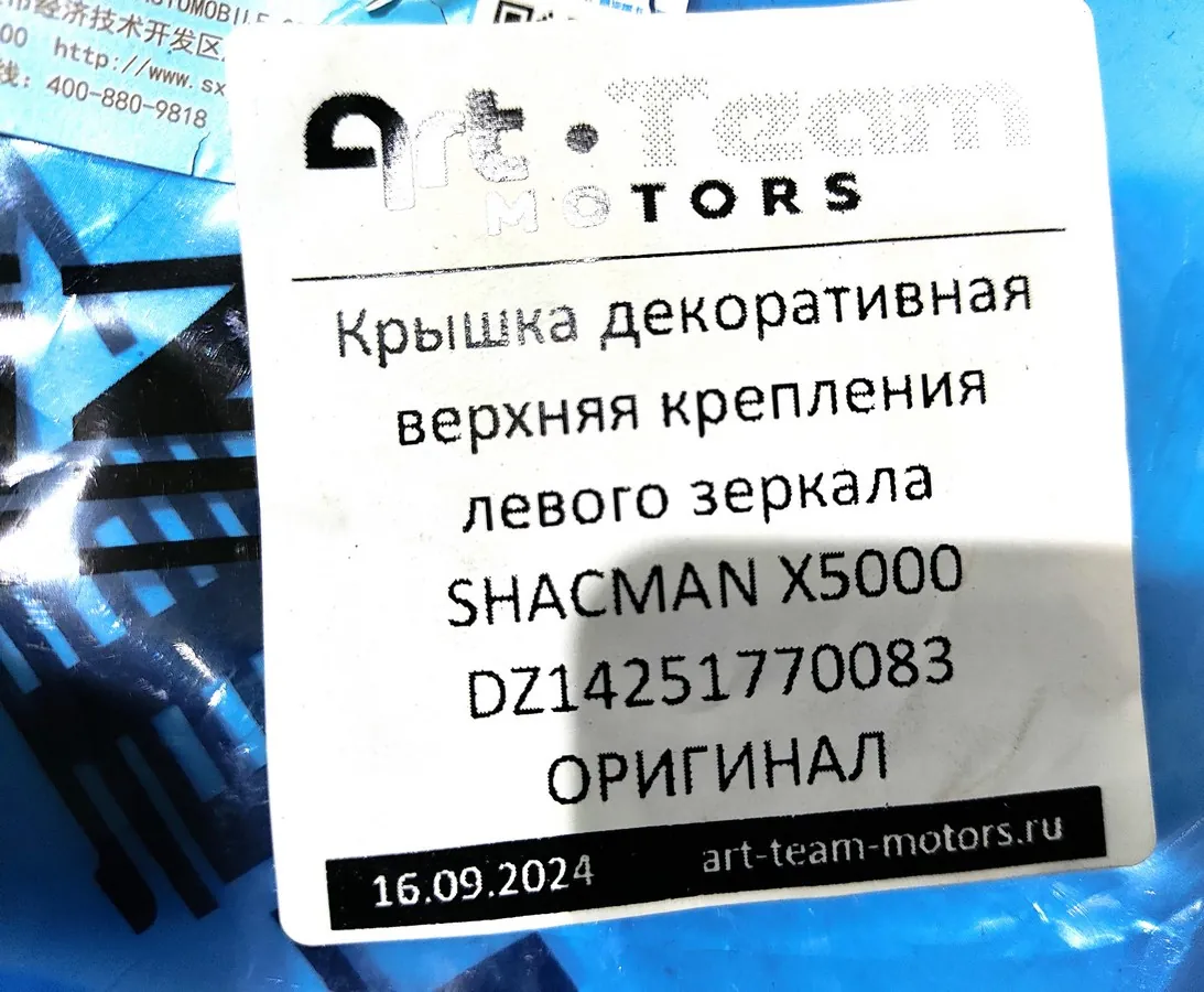 DZ14251770083 - Крышка декоративная верхняя крепления левого зеркала SHACMAN X5000 ОРИГИНАЛ