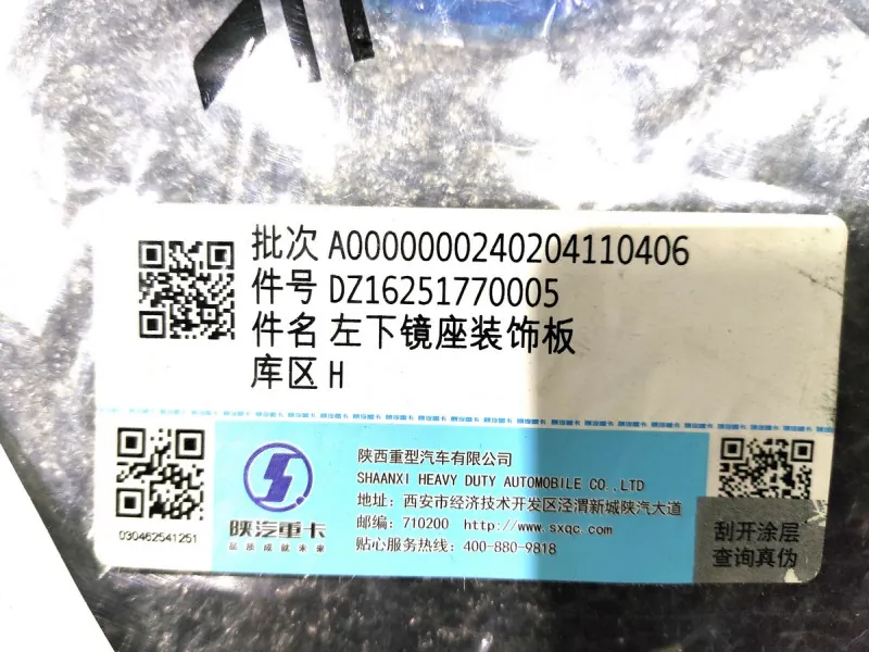 DZ16251770005 - Крышка декоративная нижнего крепления левого зеркала SHACMAN X6000 ОРИГИНАЛ