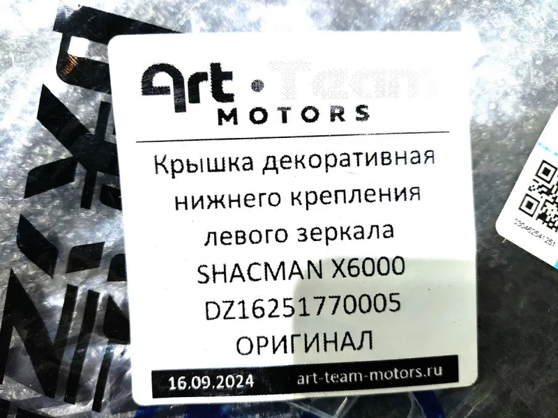 DZ16251770005 - Крышка декоративная нижнего крепления левого зеркала SHACMAN X6000 ОРИГИНАЛ