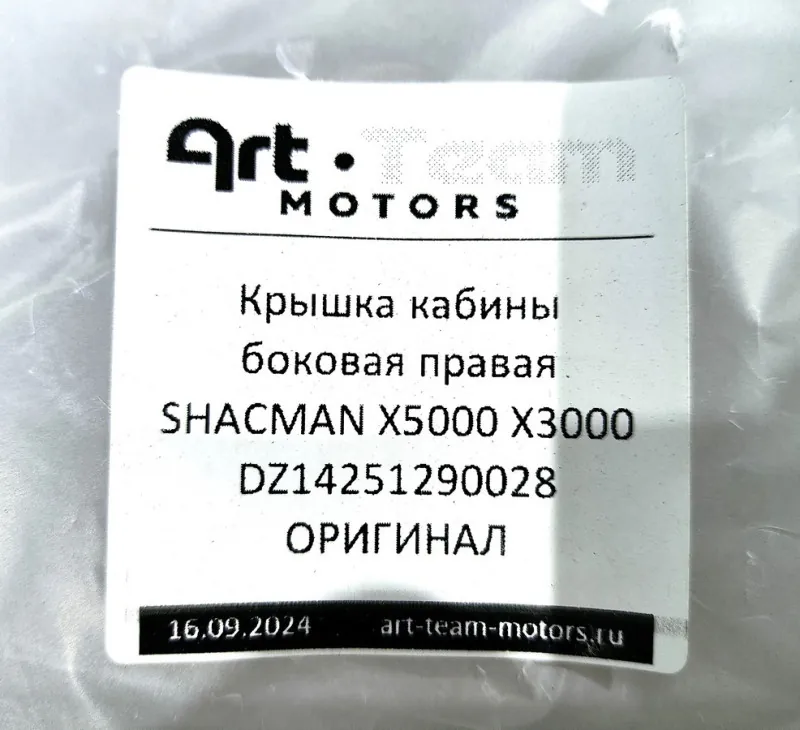 DZ14251290028 - Крышка кабины боковая правая SHACMAN X5000 X3000 ОРИГИНАЛ