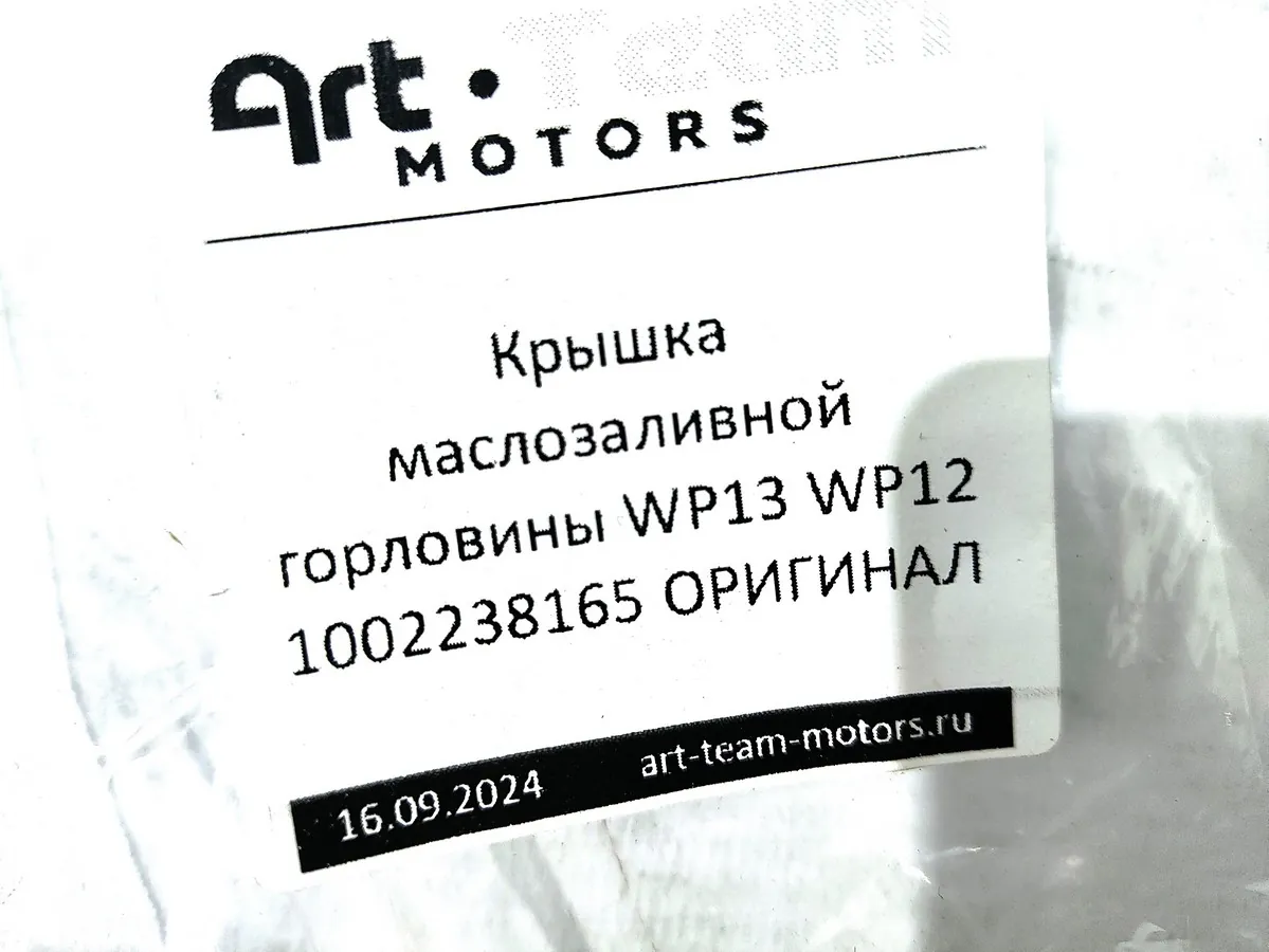 1002238165 - Крышка маслозаливной горловины WP13 WP12 ОРИГИНАЛ